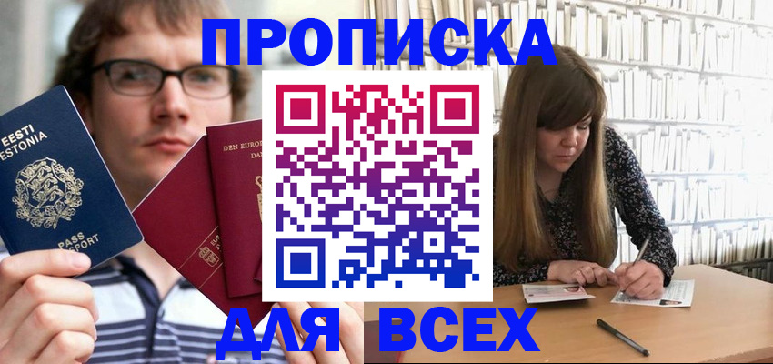 прописка штамп в Белоозёрском